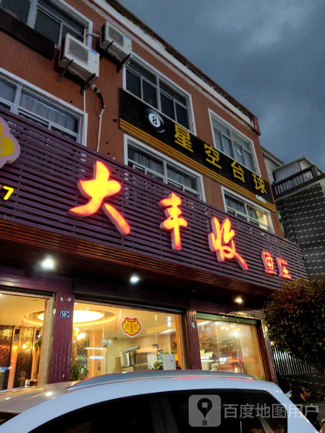 星空太球(陈政路店)