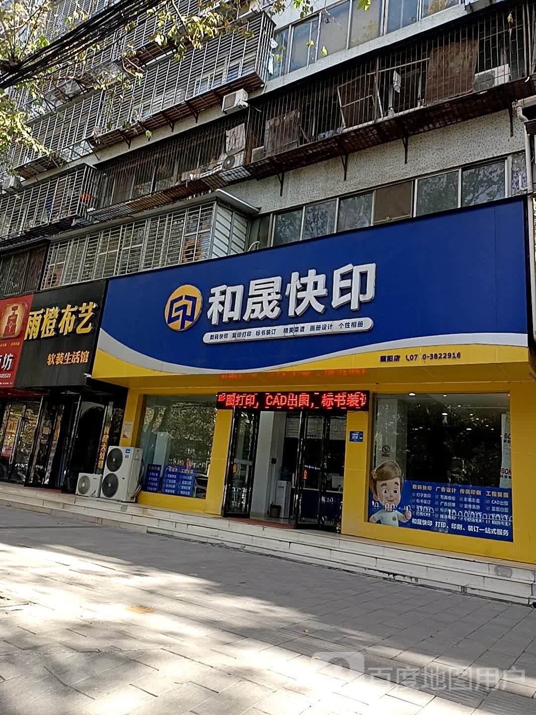 和晟快印(襄阳店)