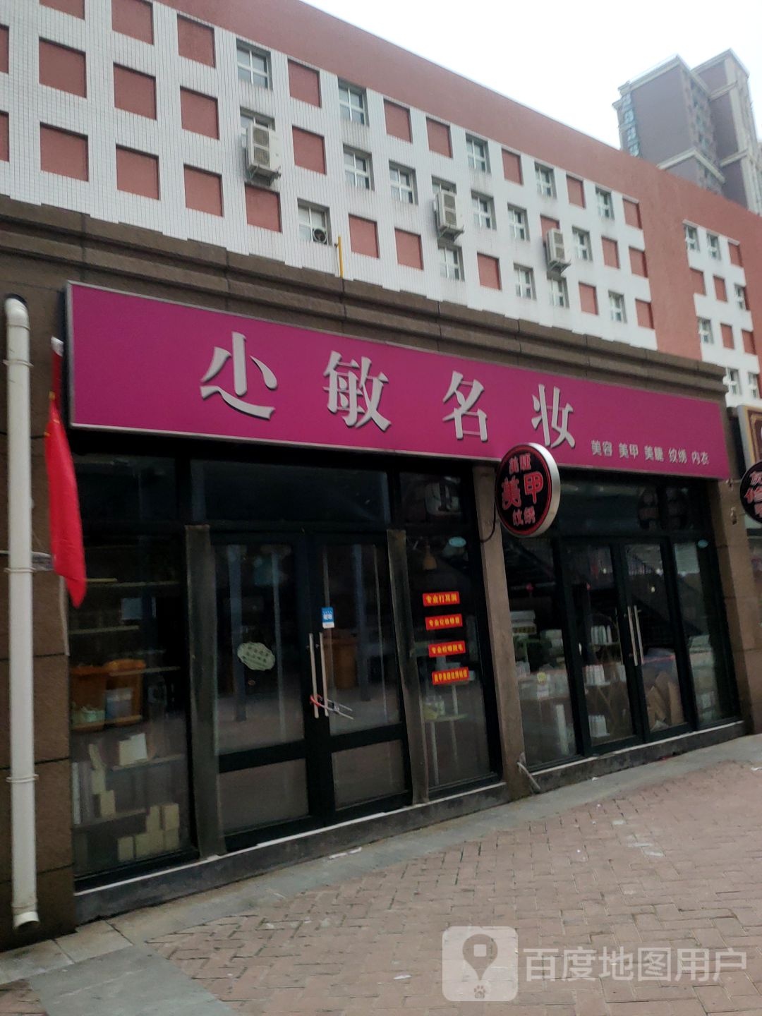 小敏名妆(淘气堡店)