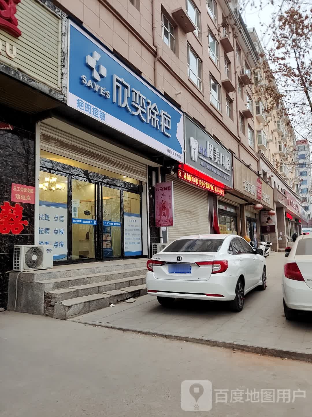 欣奕除(舜王南街店)