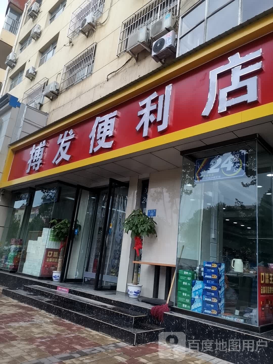 搏发便利店(东大街3号院店)