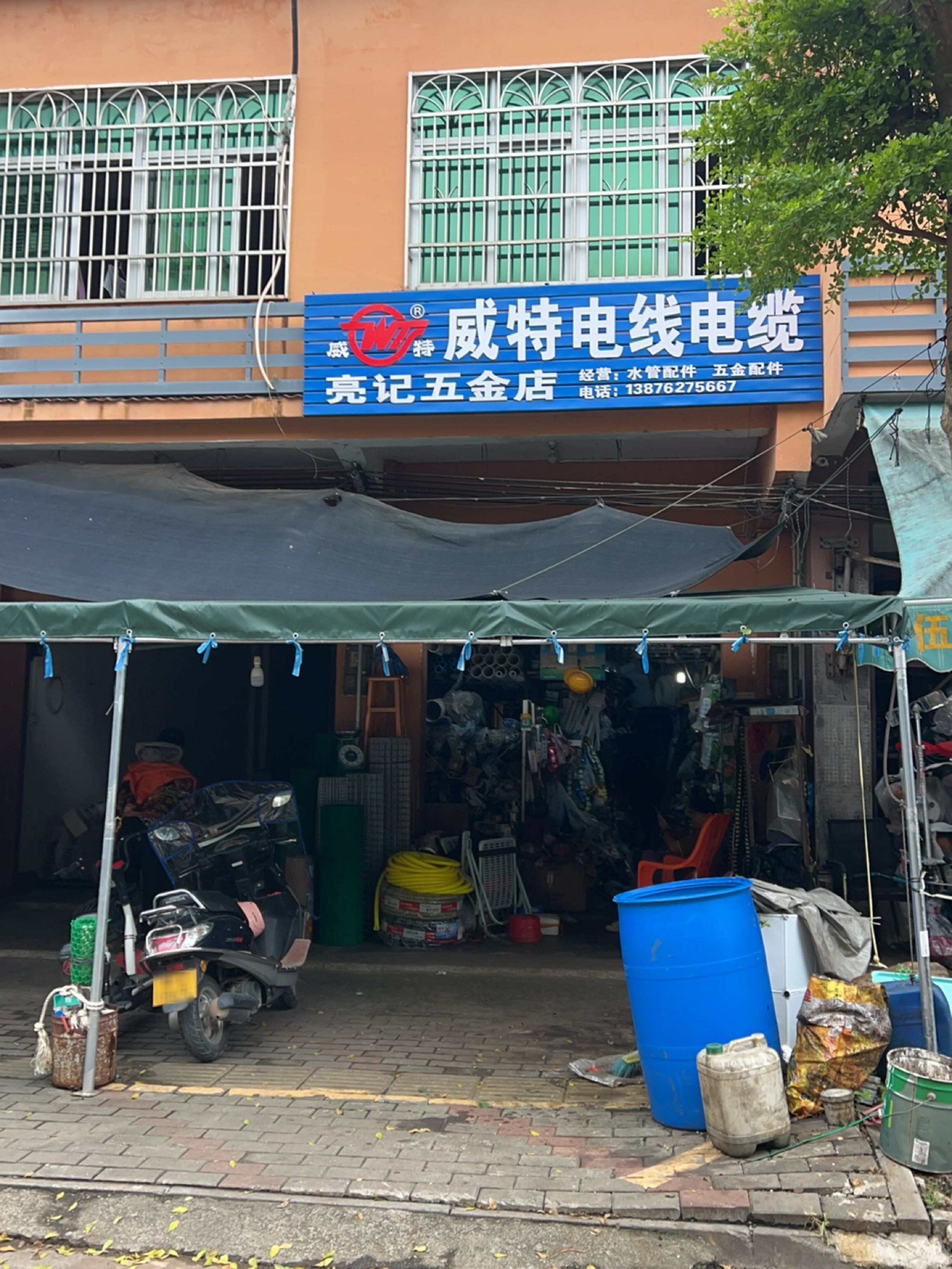 亮记五金店