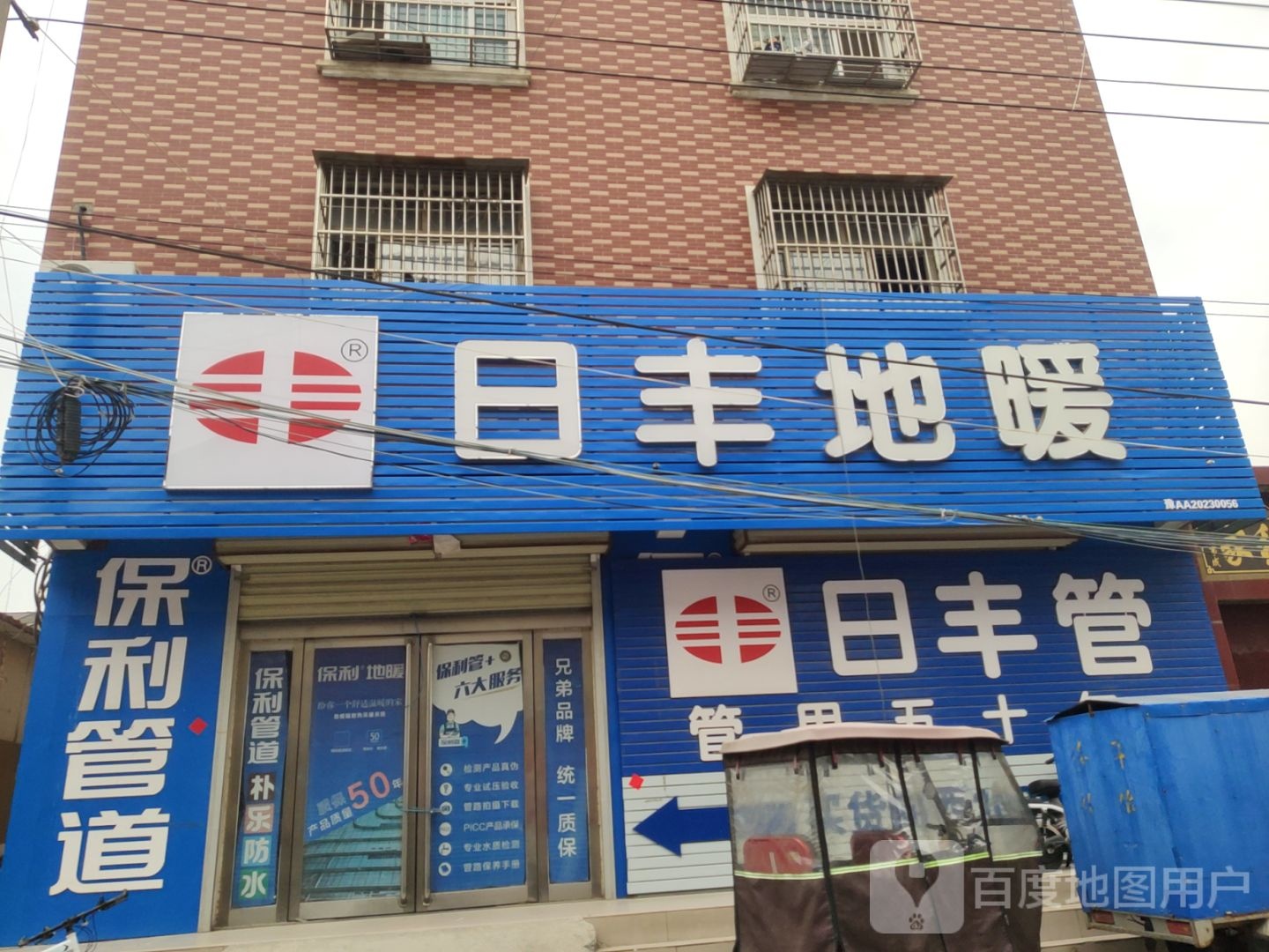 新郑市日丰管(竹园街店)