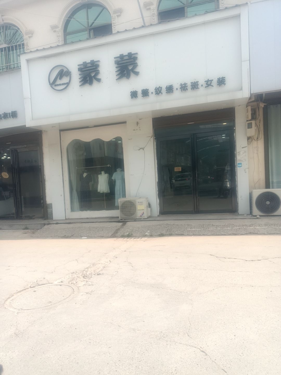 蒙蒙微整·纹绣