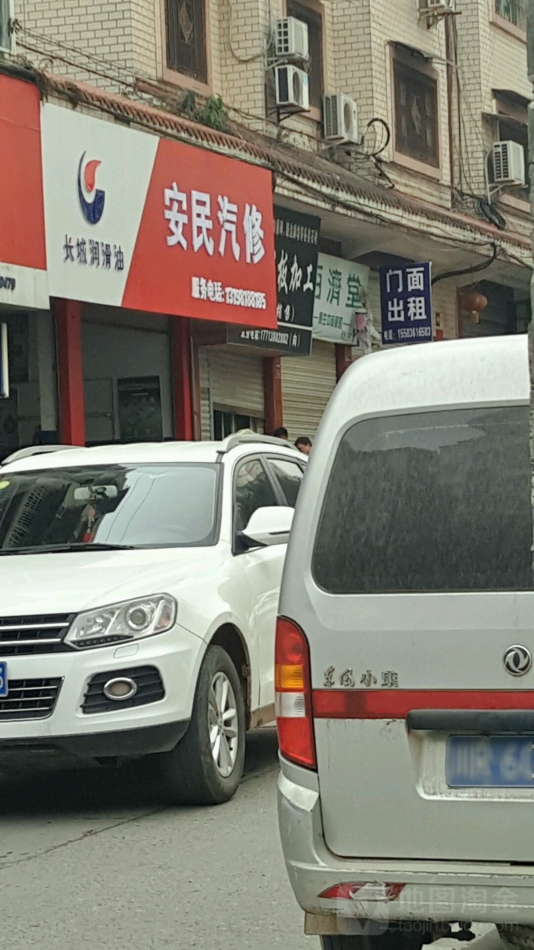 安民汽修