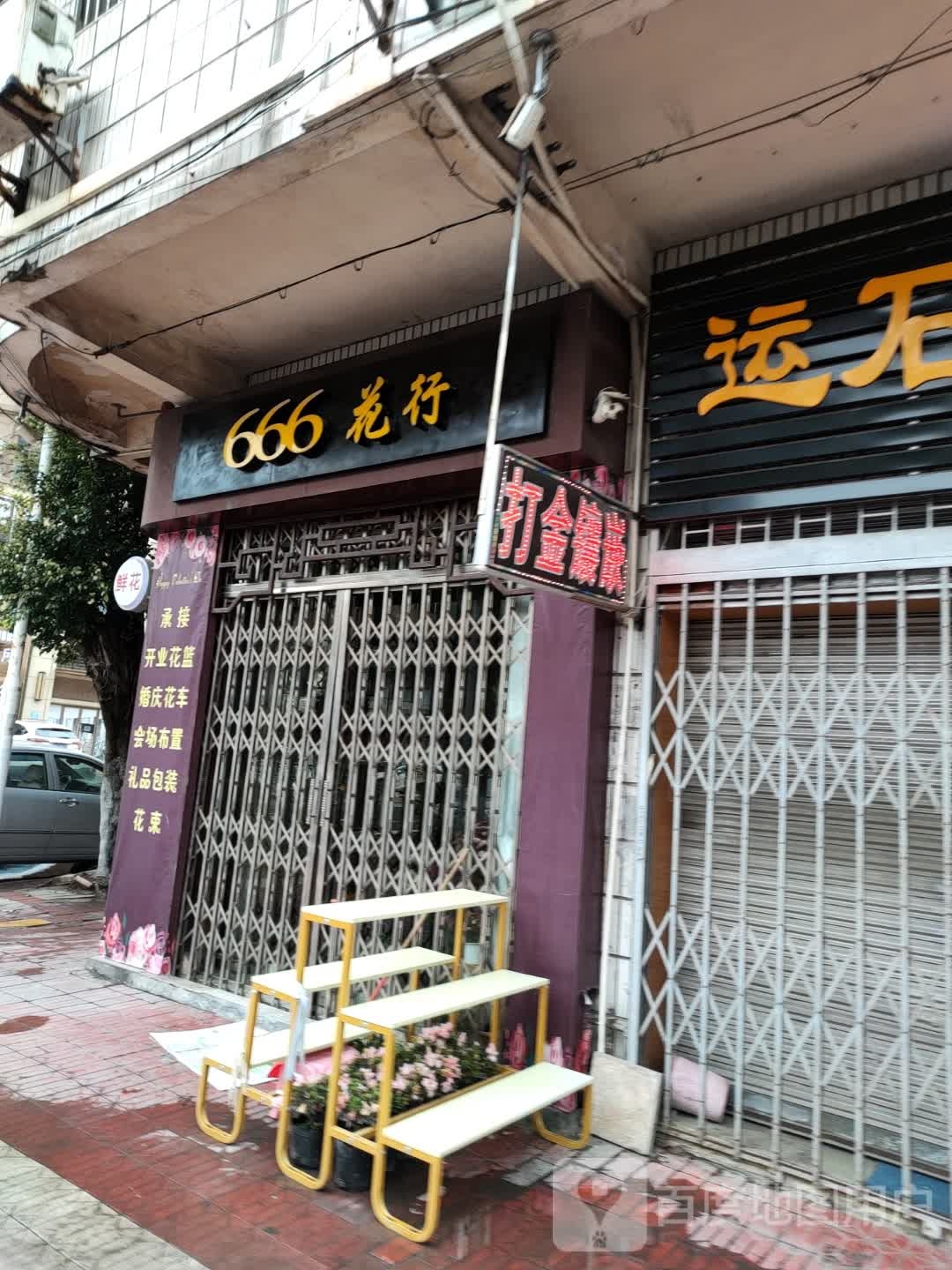 666花行