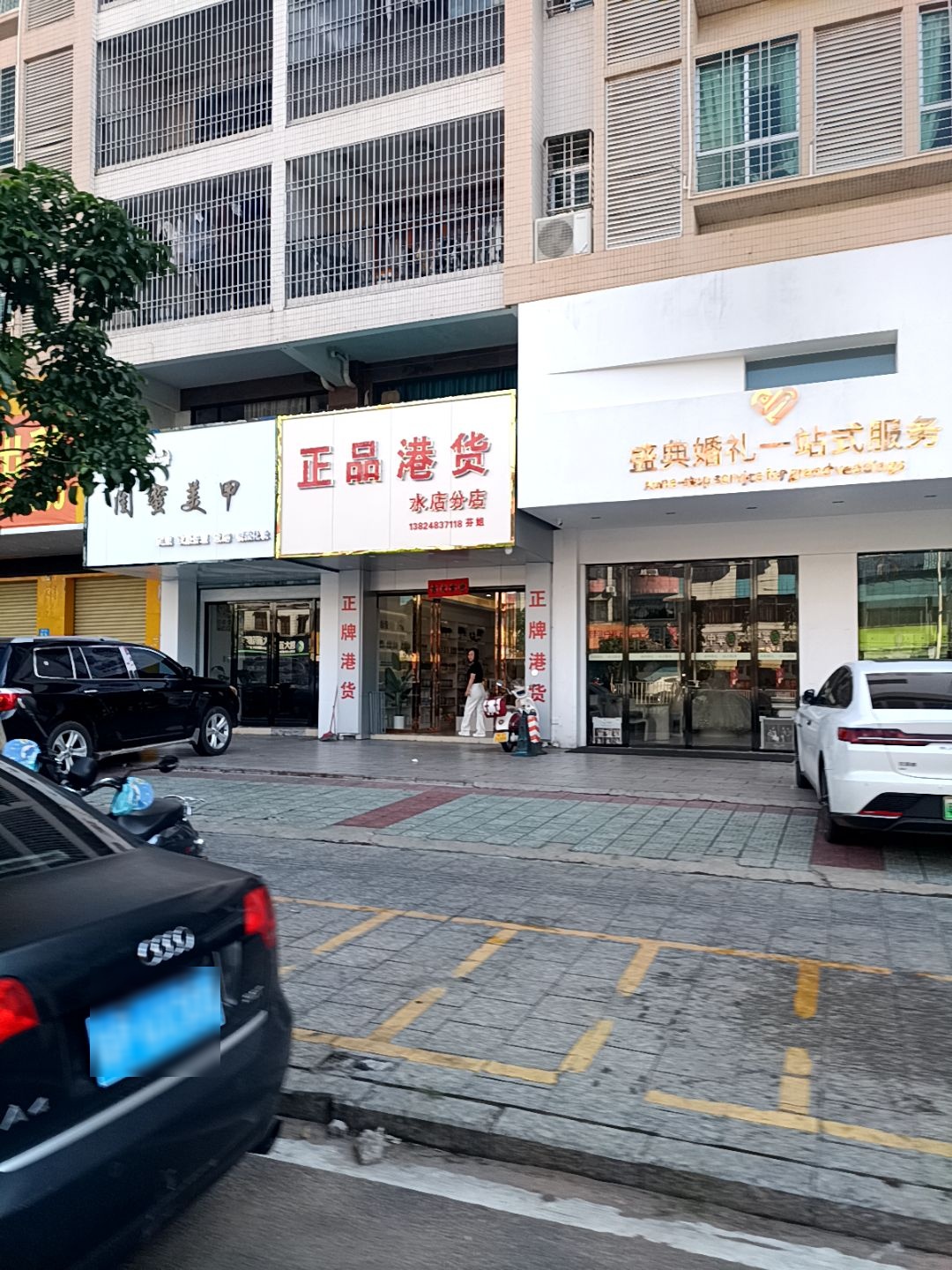 正品港货(水店分店)