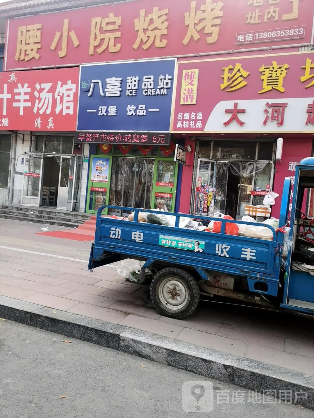 八喜甜品站