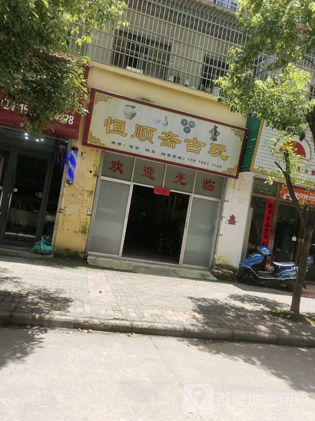 恒顺斋古玩店