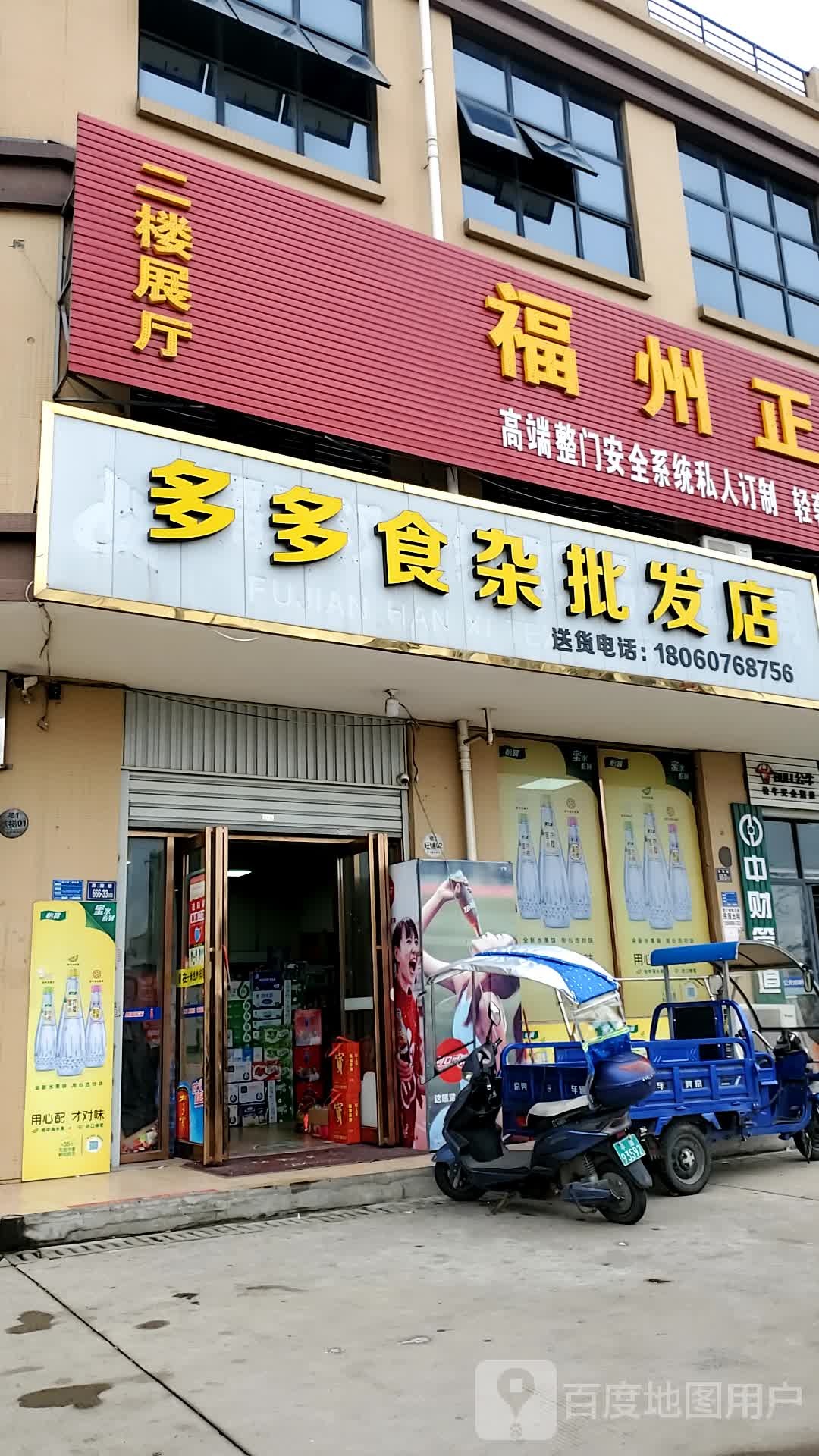 多多食杂批发店举