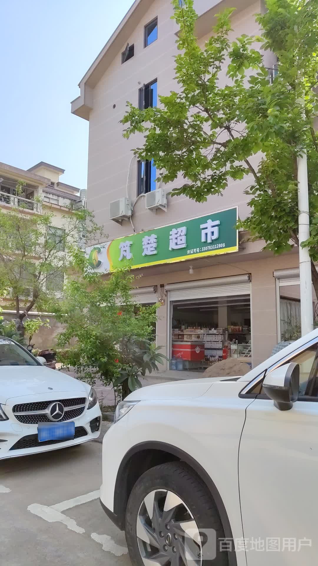竼楚超市