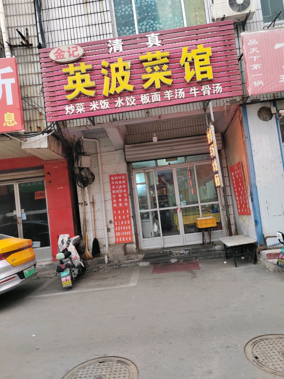 金记清真英波菜馆