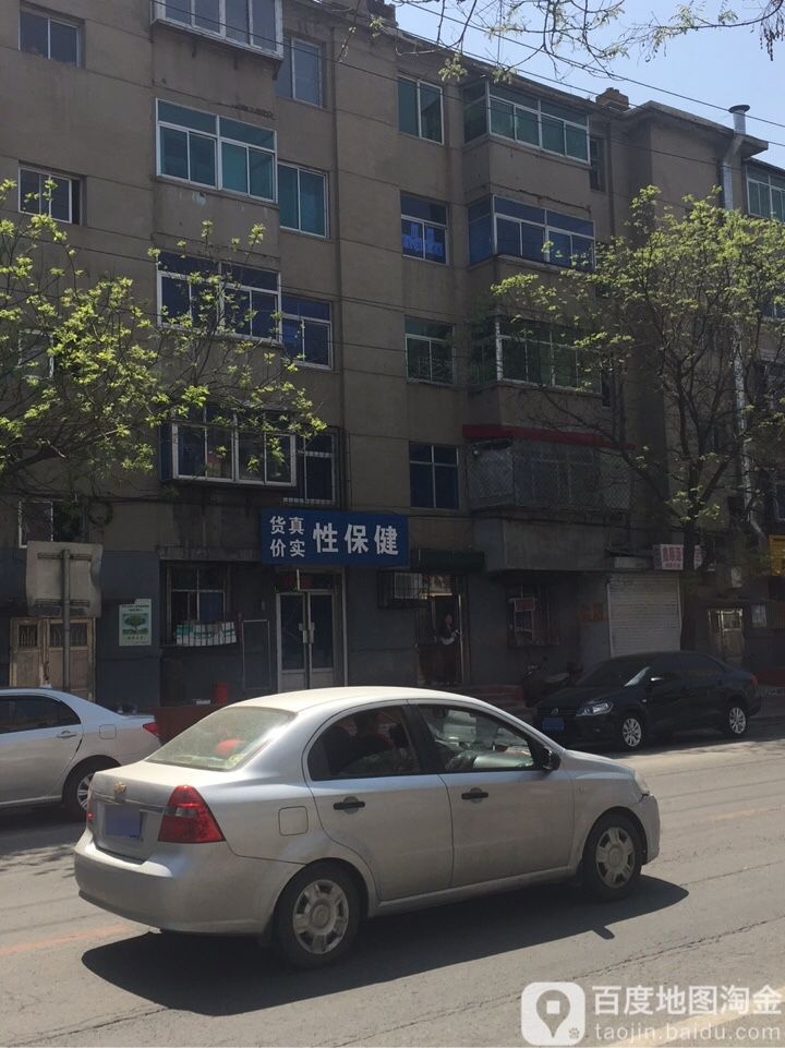 货真价实性保健(海城店)