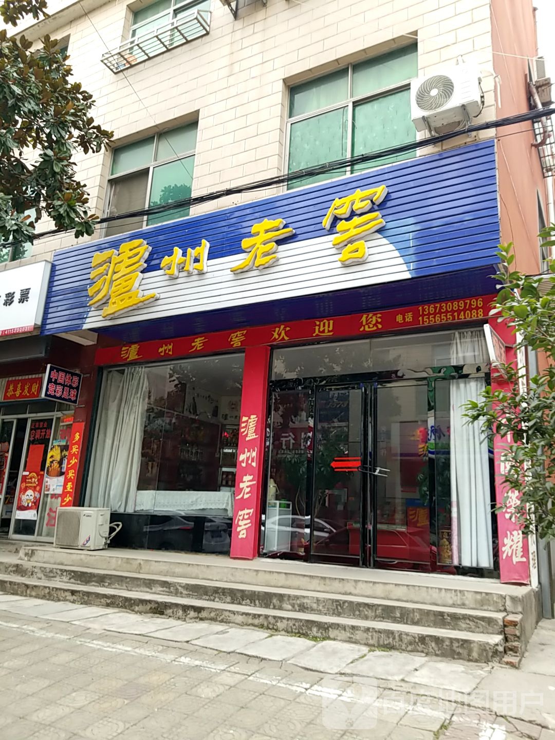 新县泸州老窖(长潭路店)