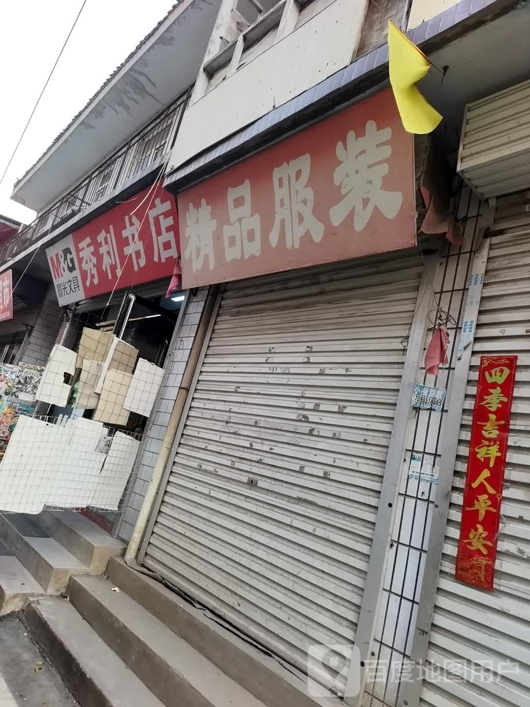 秀力书店