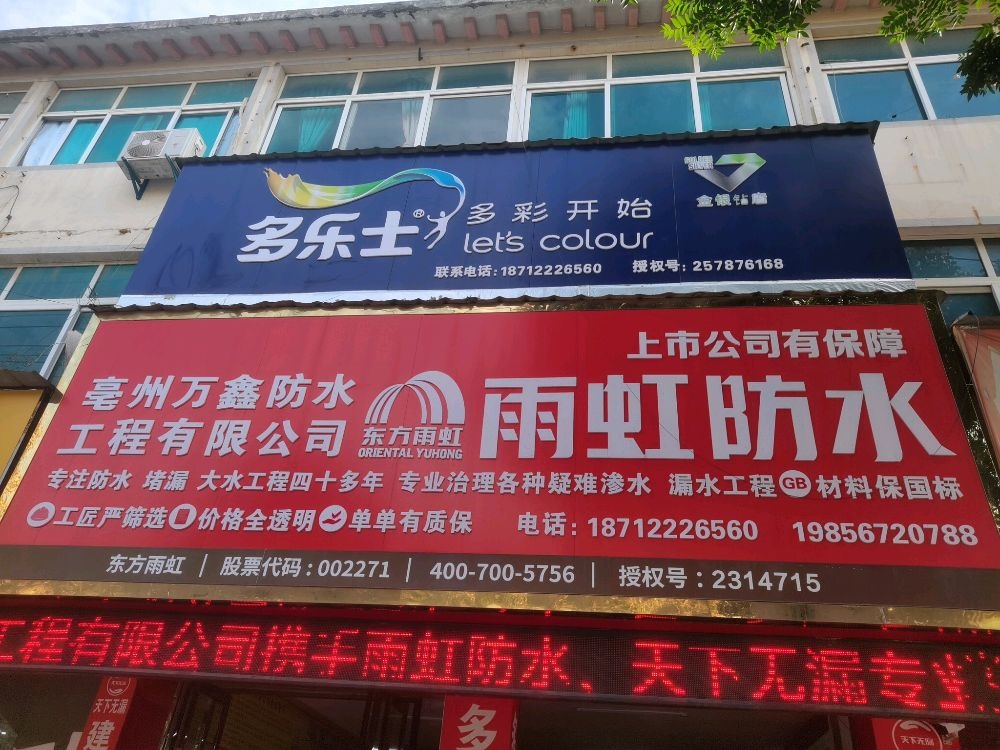 亳州万鑫防水工程有限公司