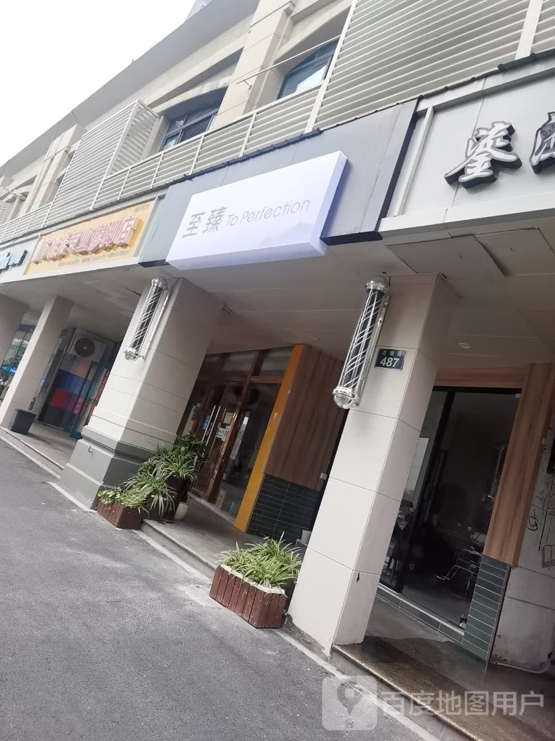 至榛