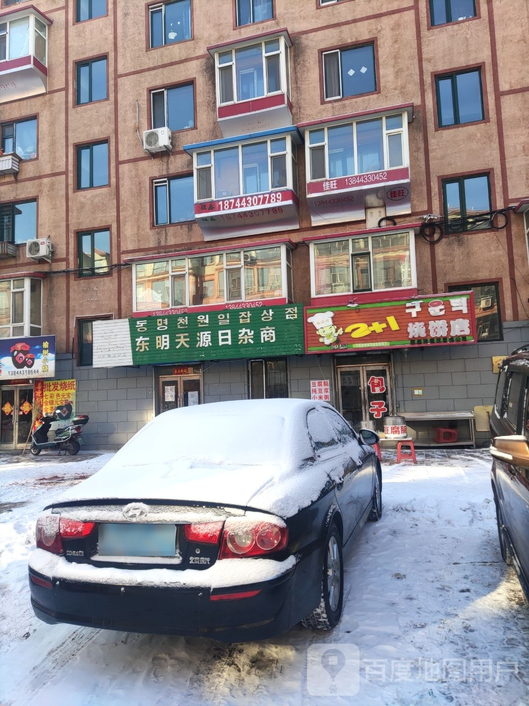 东明天缘日杂商店