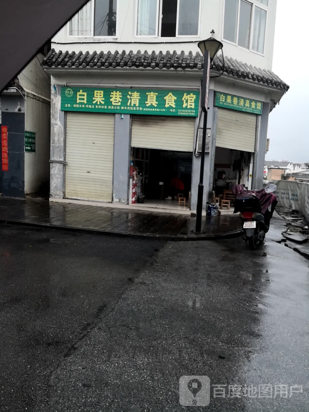 白果巷清真食馆