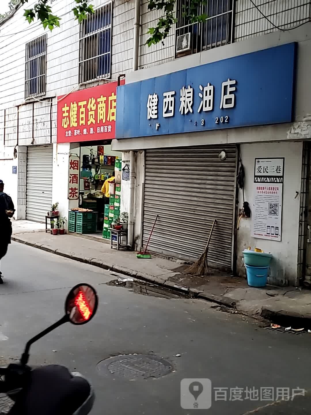 志健百货商店