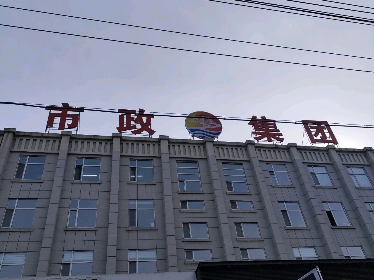 吉林市政建设集团有限公司