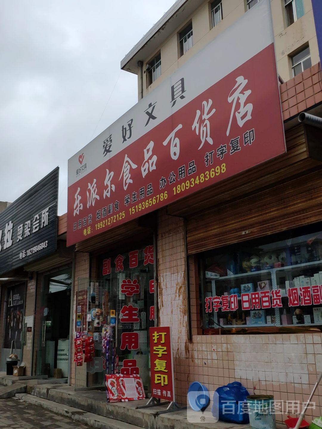 乐哌尔食品百货店