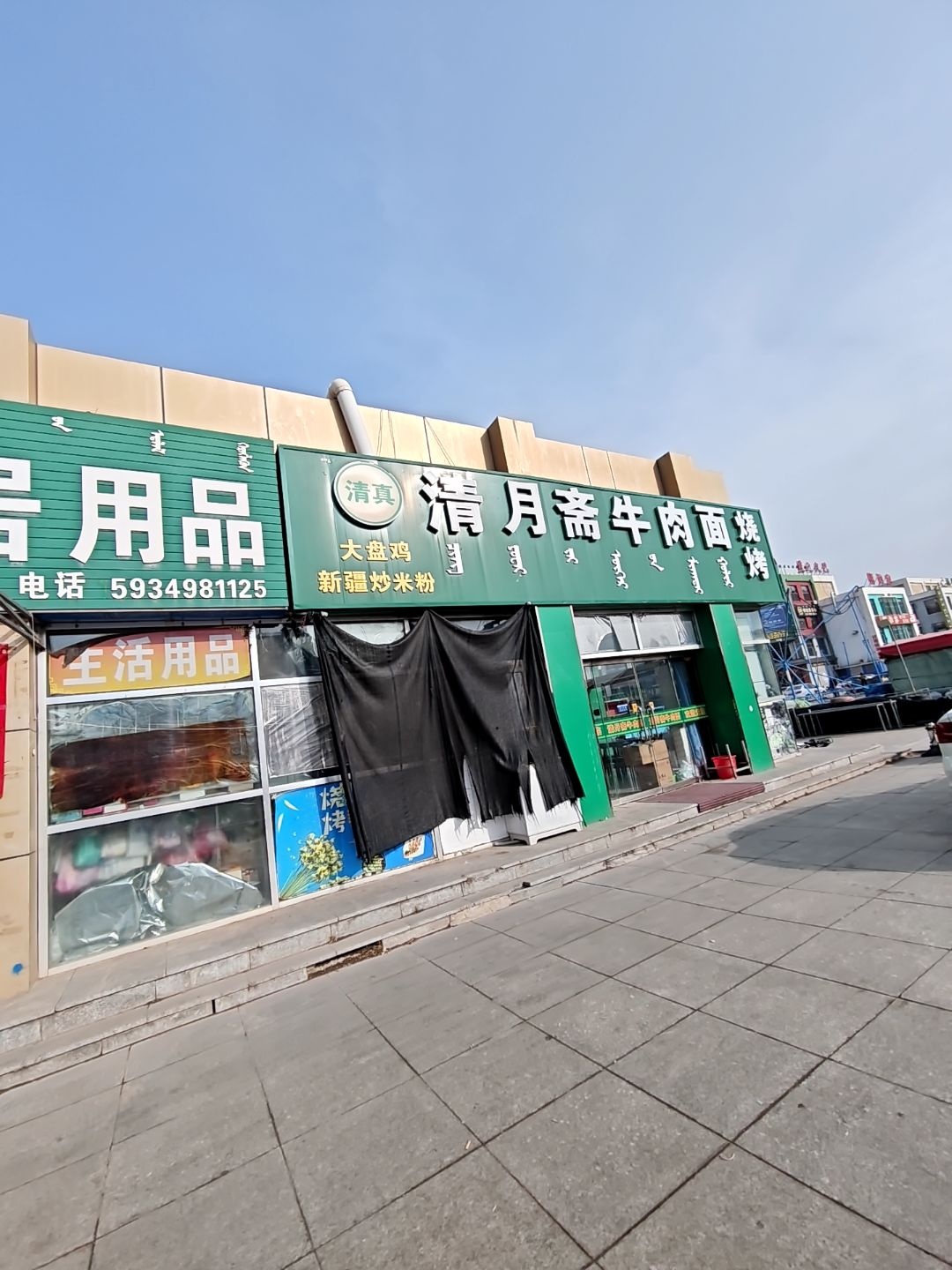 清真清月斋牛肉面