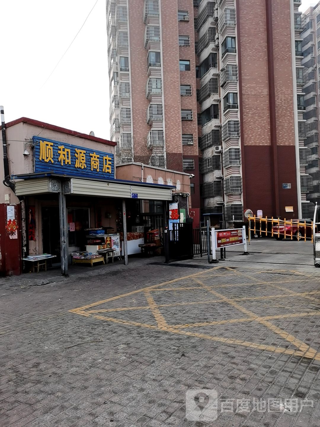 顺和连源商店