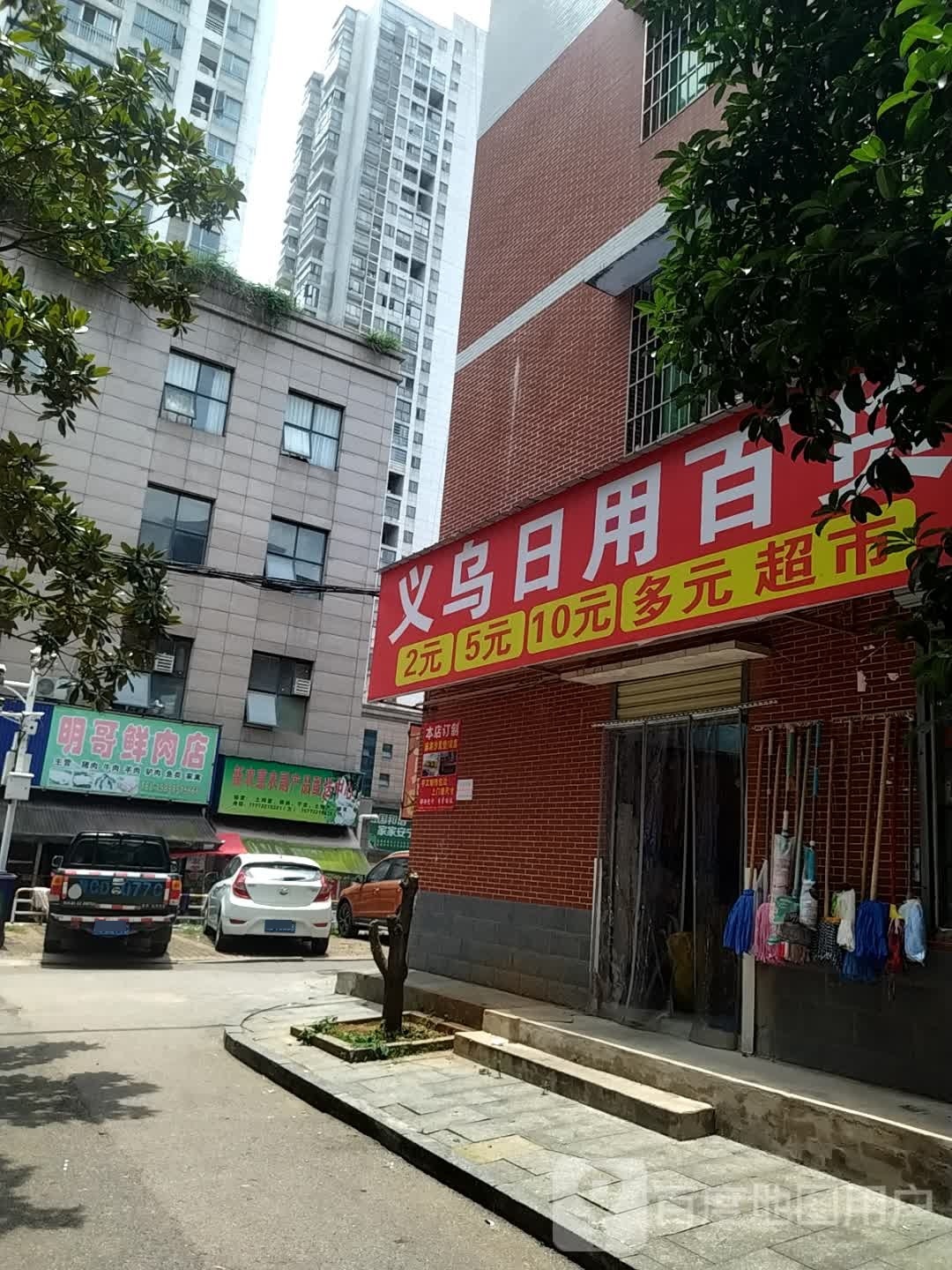 义乌日用百货(莲城大道店)