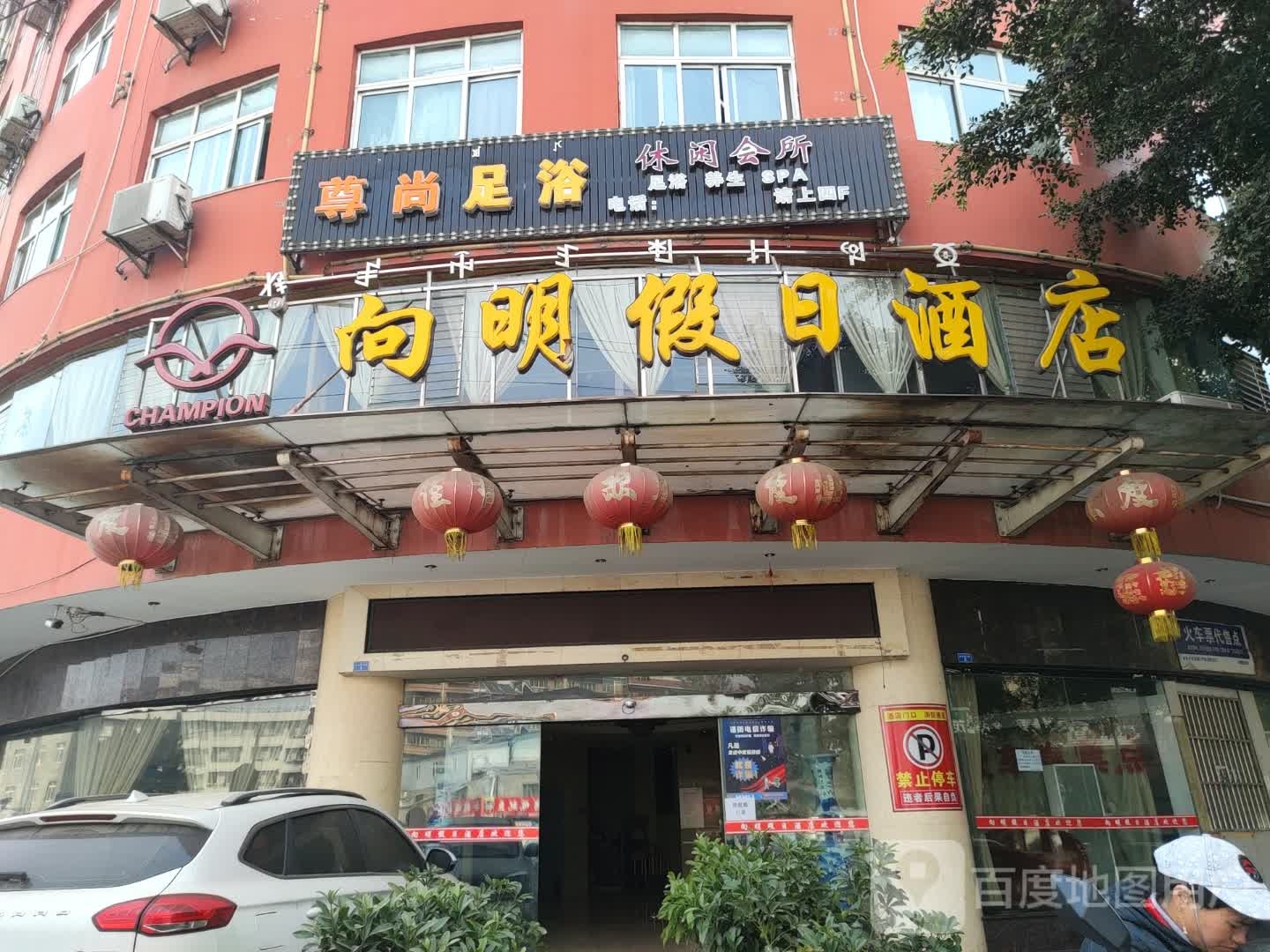尊上足浴