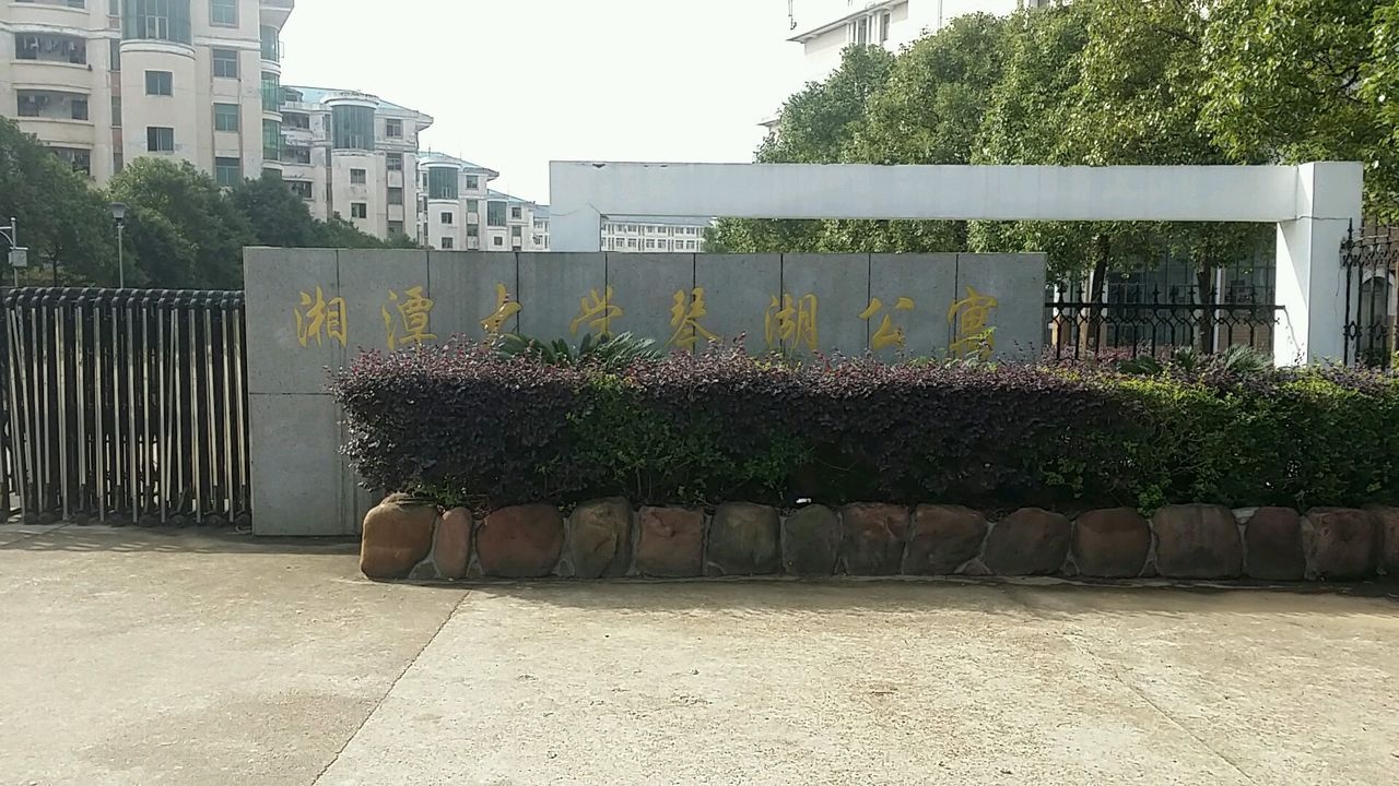 湘潭大学-琴湖公寓