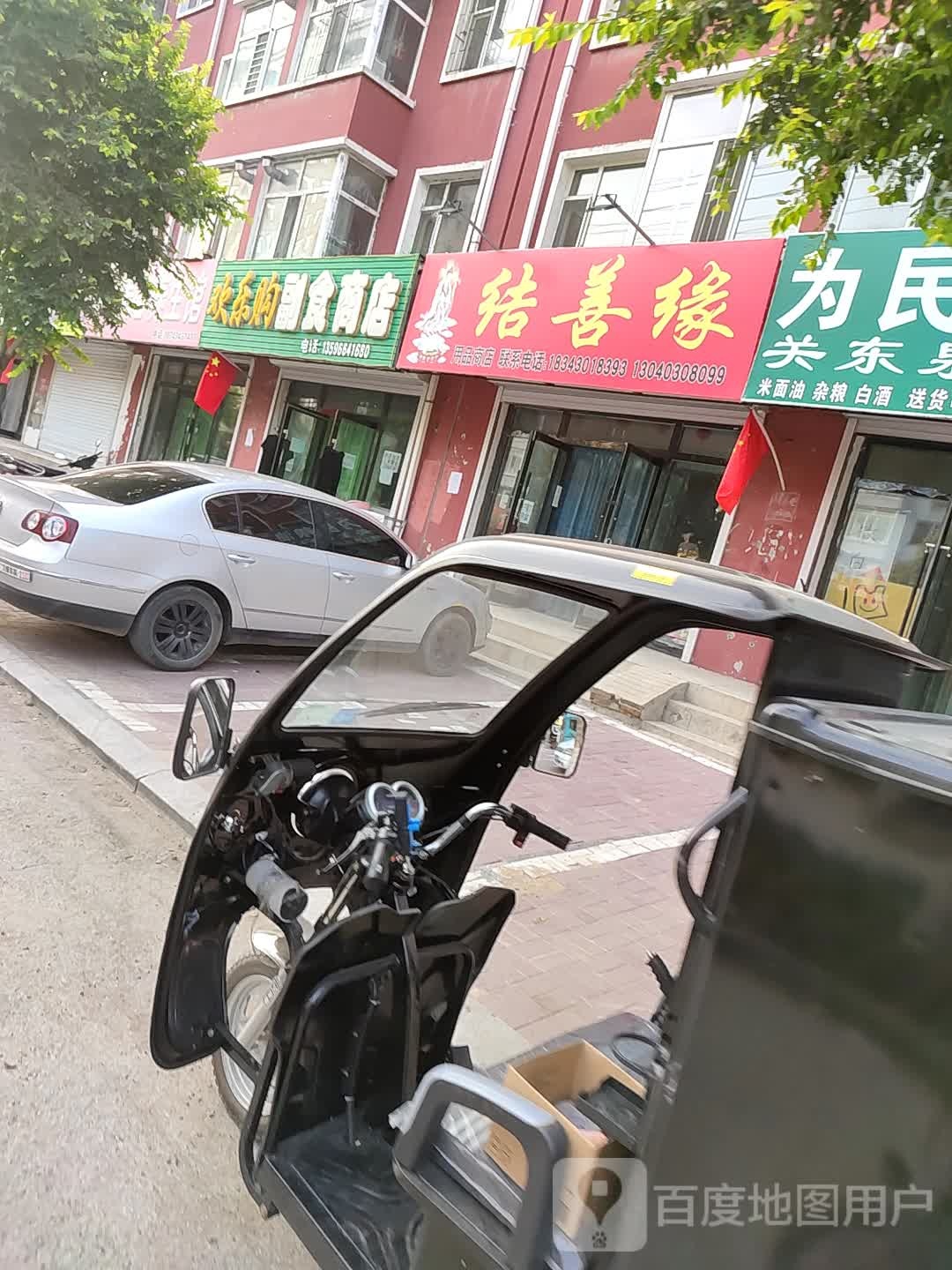欢乐购副食商店