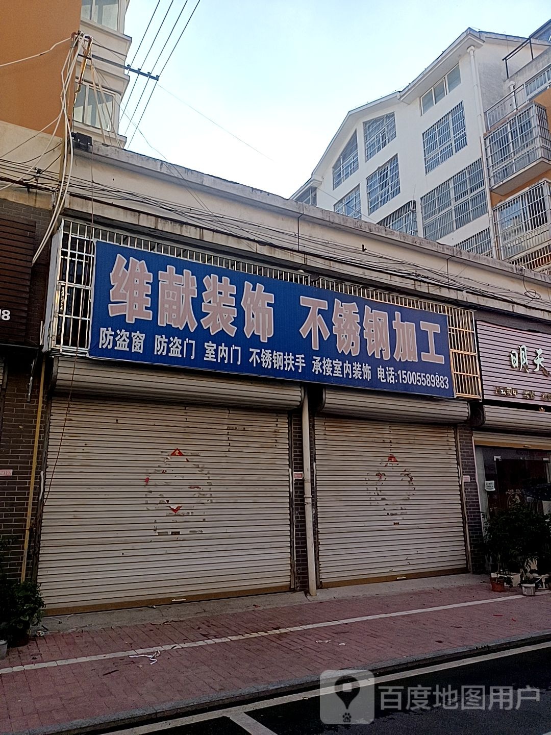 维献装饰