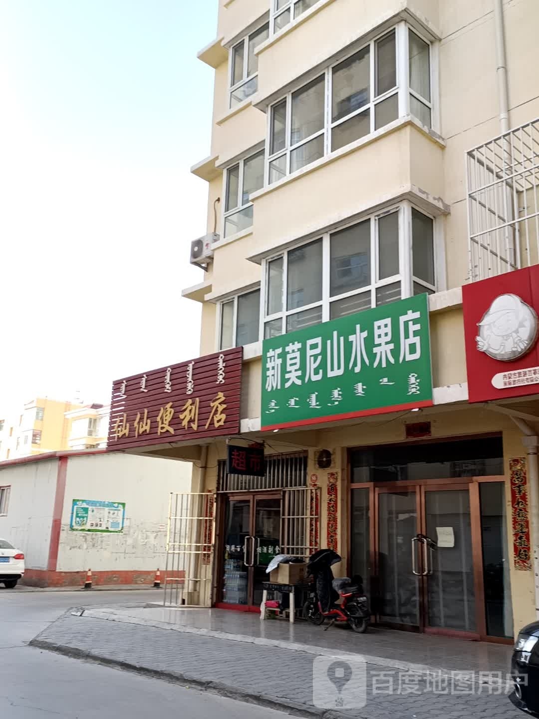 纤纤便利店