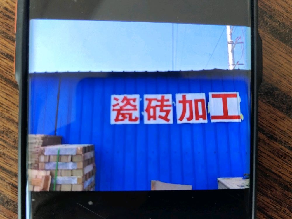 韩村小张瓷砖加工厂