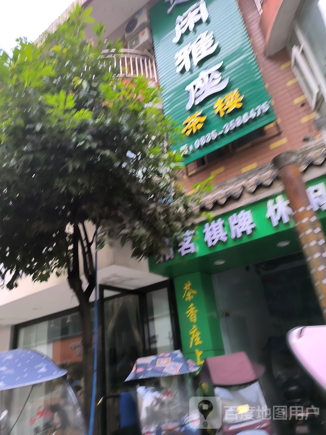 品茗棋牌(文化路店)