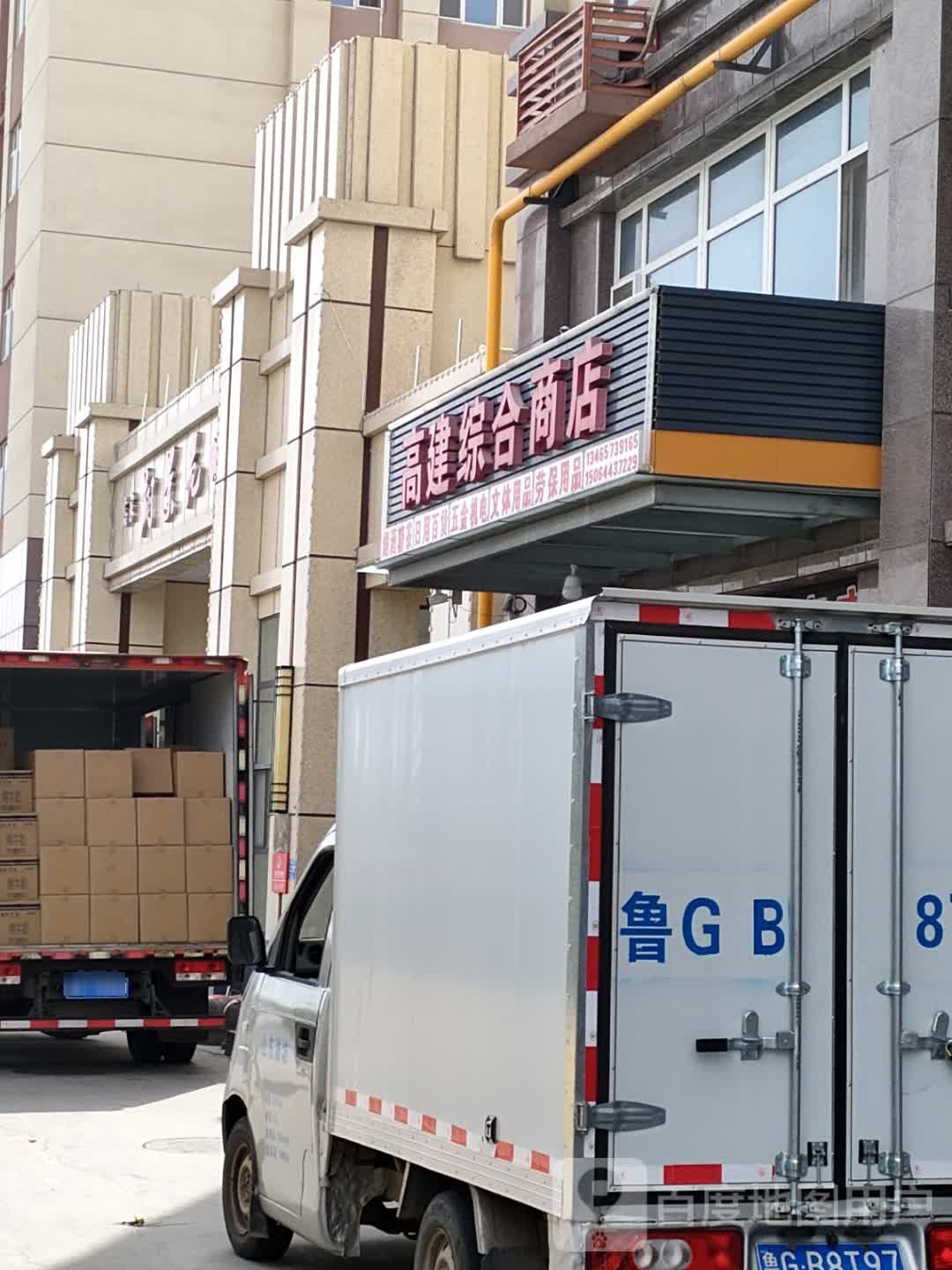 高建综合商店(高家凤翔社区店)