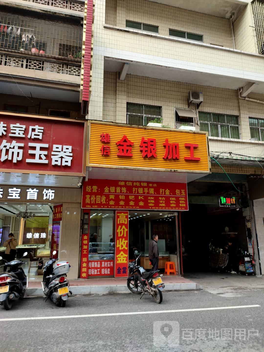 雄信金银加工(人民中路店)