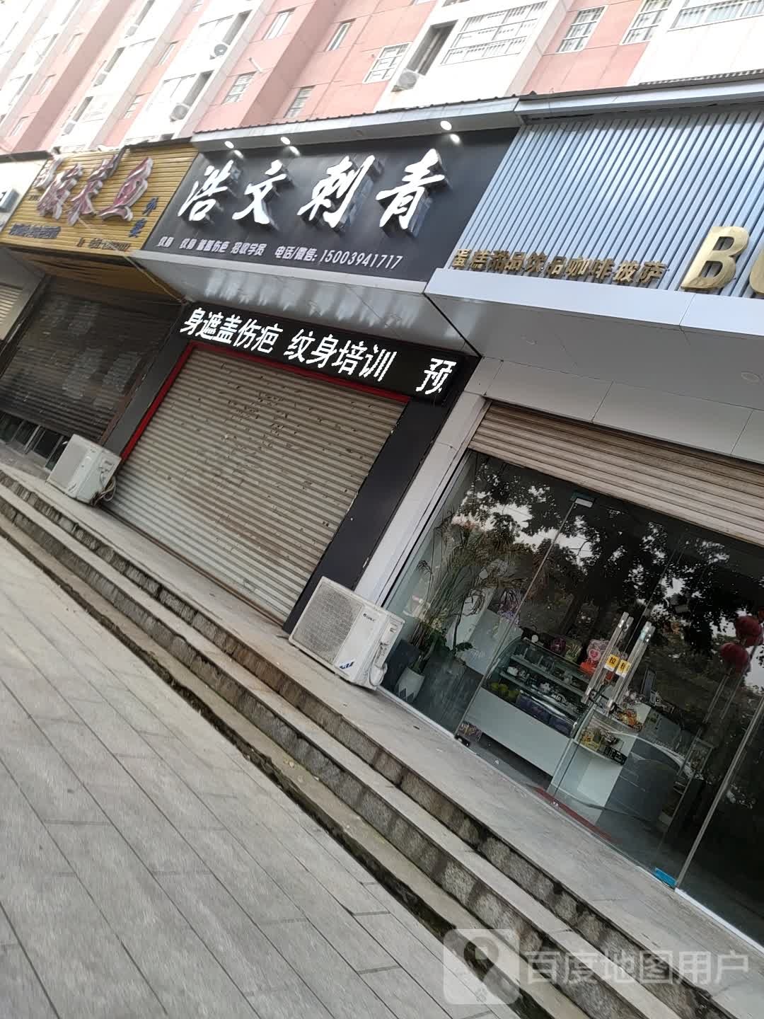 浩文刺青(项城店)