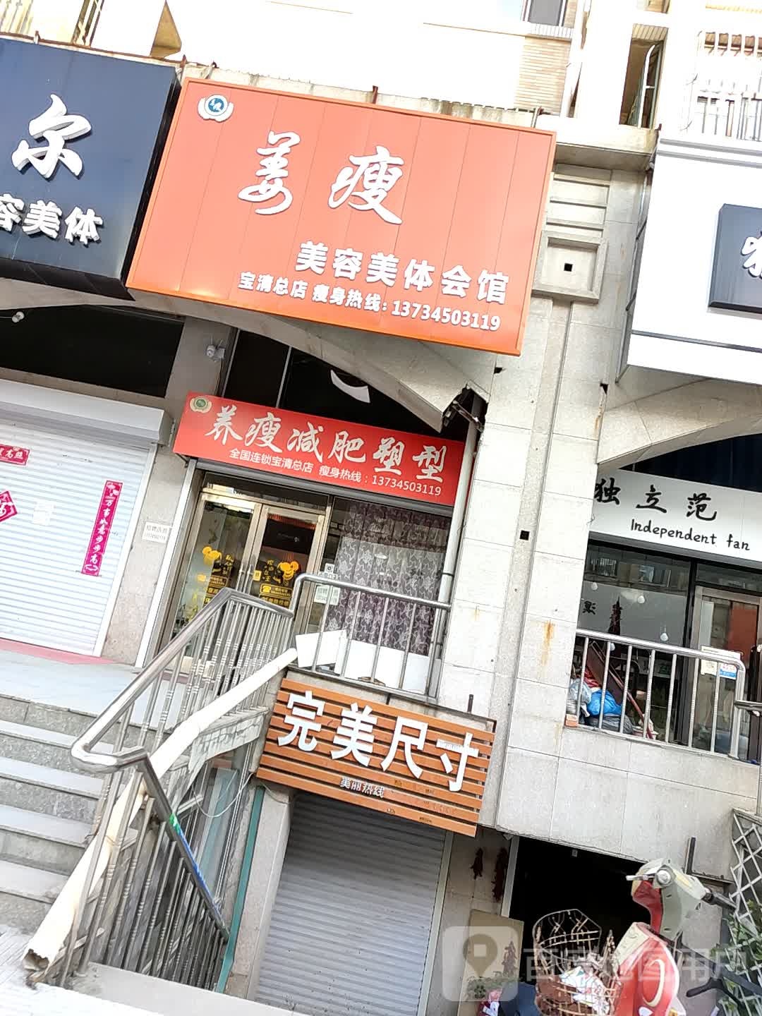 养受减肥塑型(宝清总店)