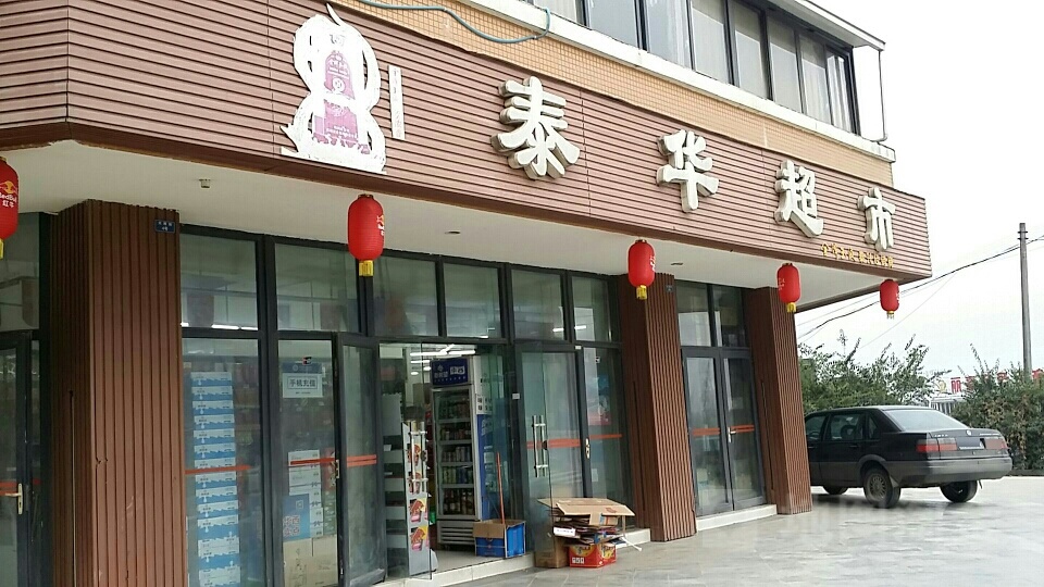 泰华超市(先凉路店)