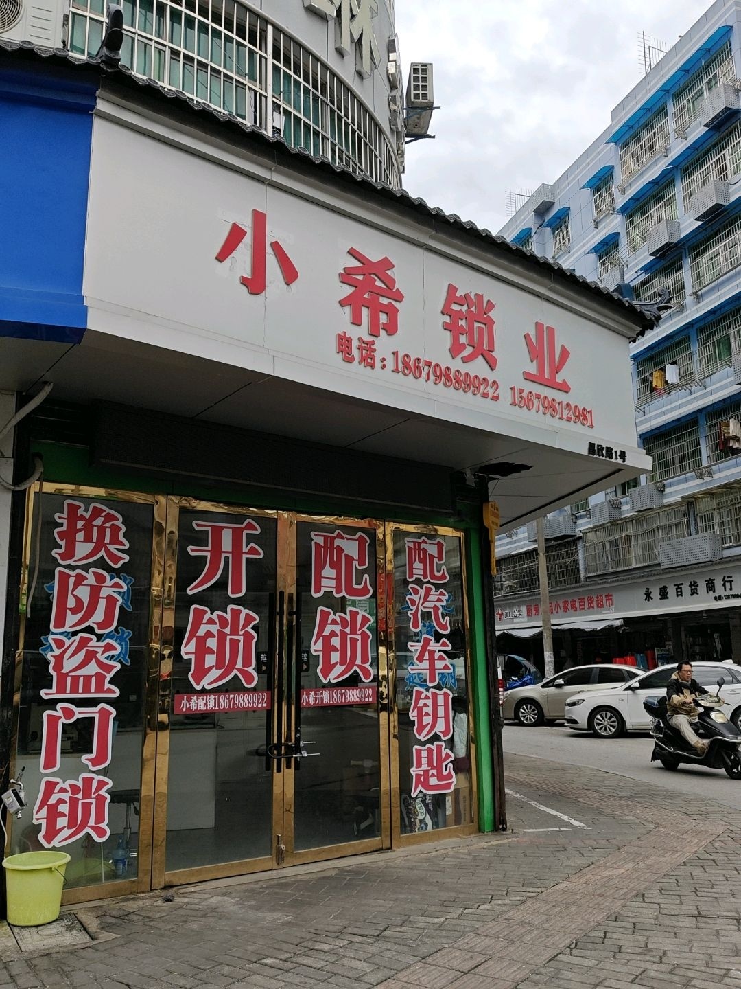 小希锁业开锁换锁配汽车钥匙(十八桥商城店)
