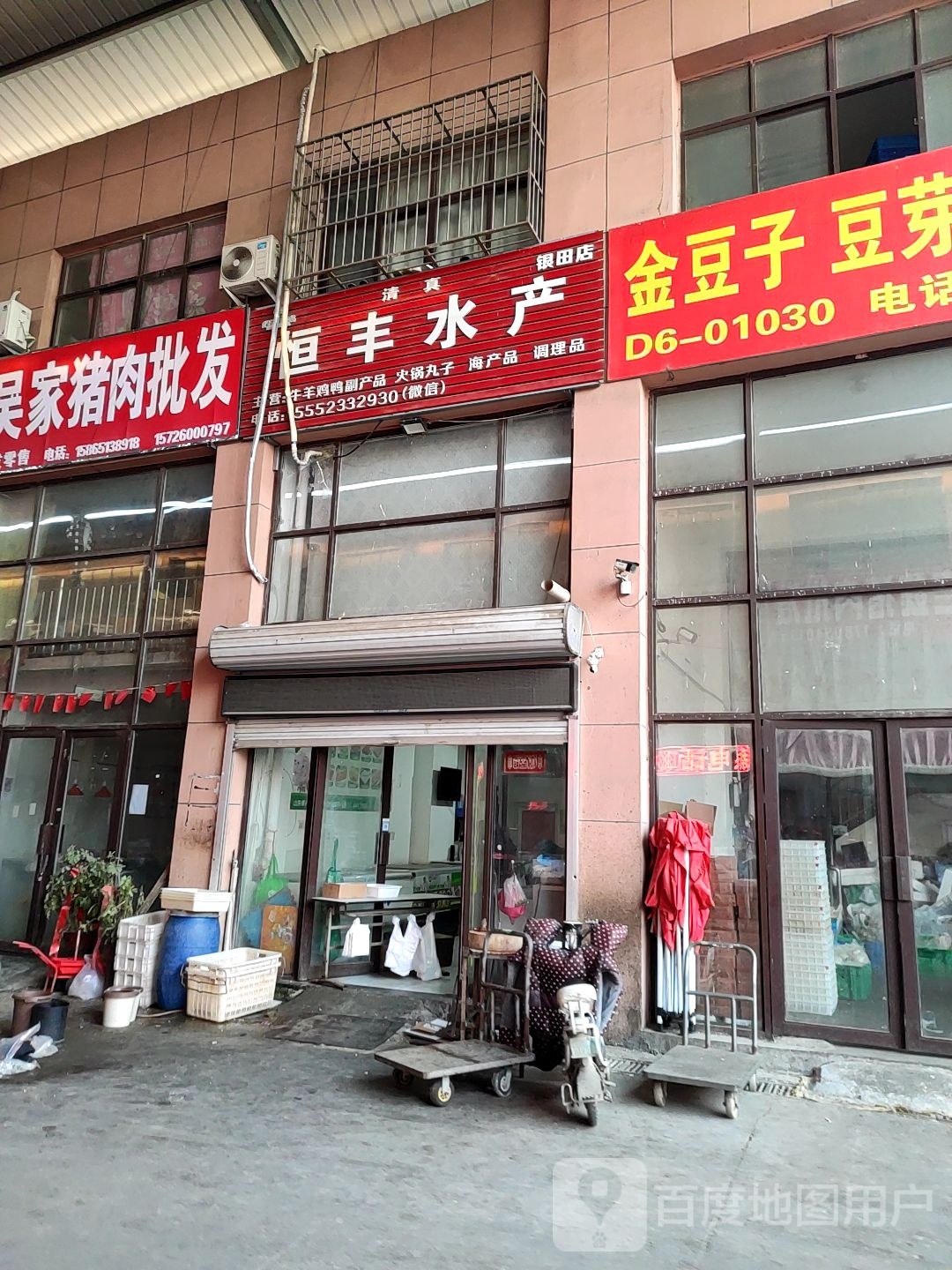 恒丰水产(银田店)