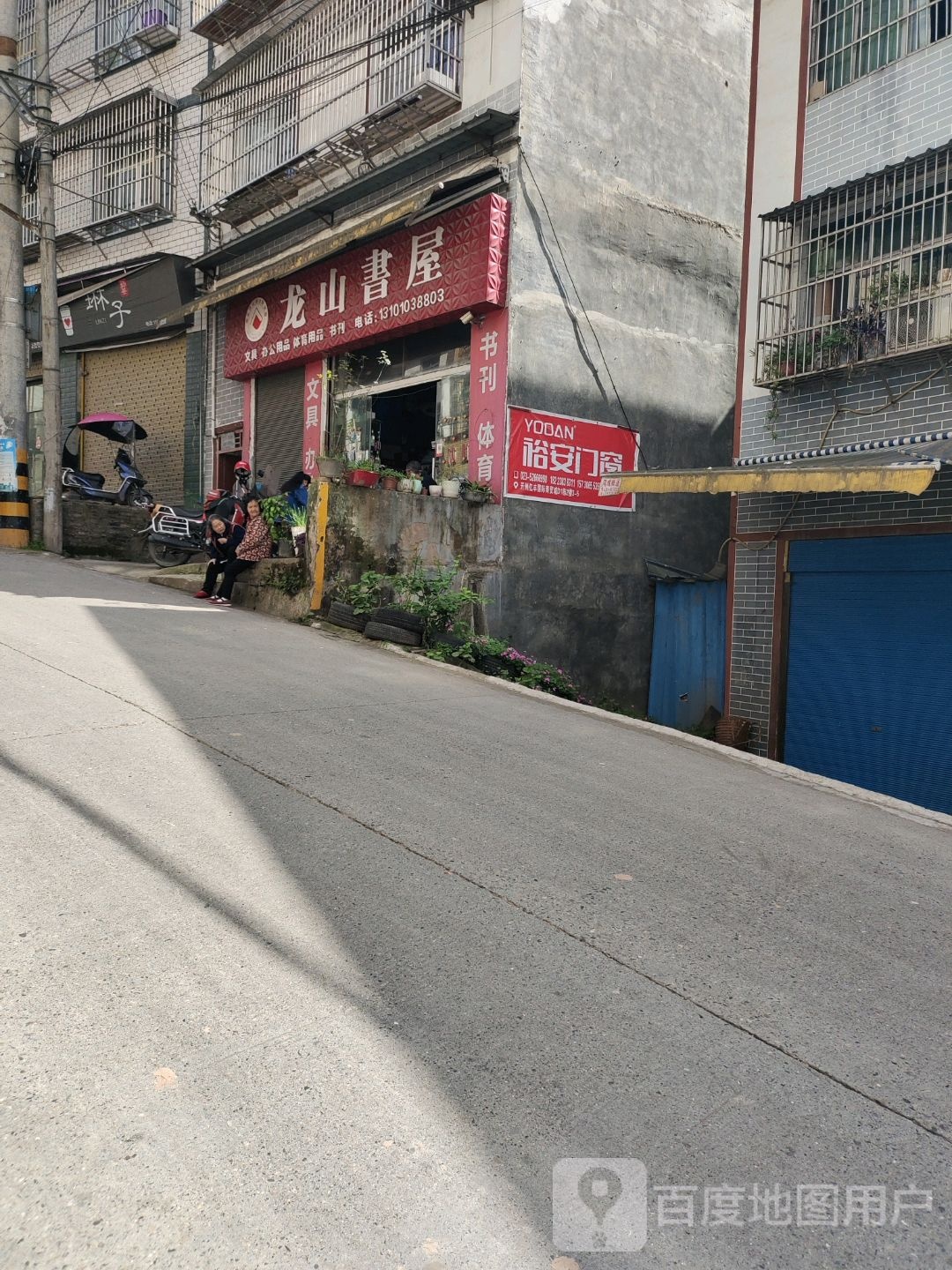 龙山书屋