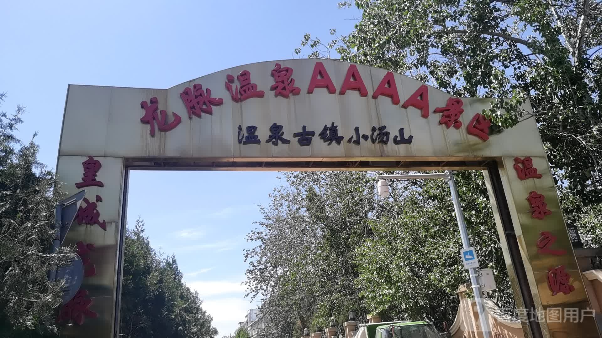 温泉古镇小汤山