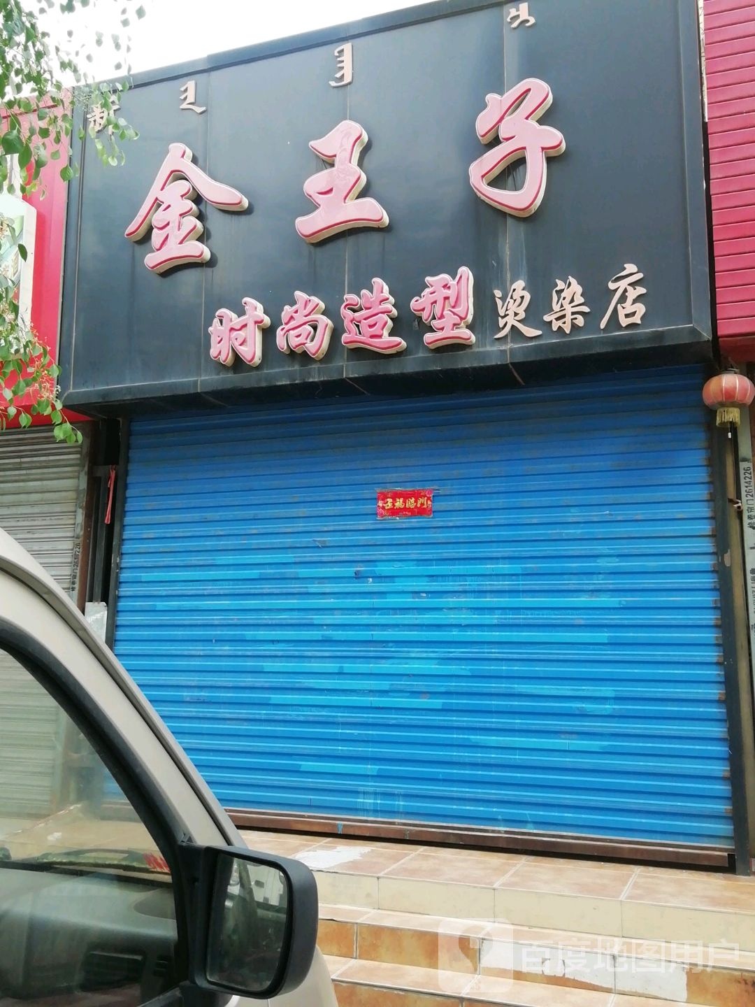 王阮村子时尚造型烫染店