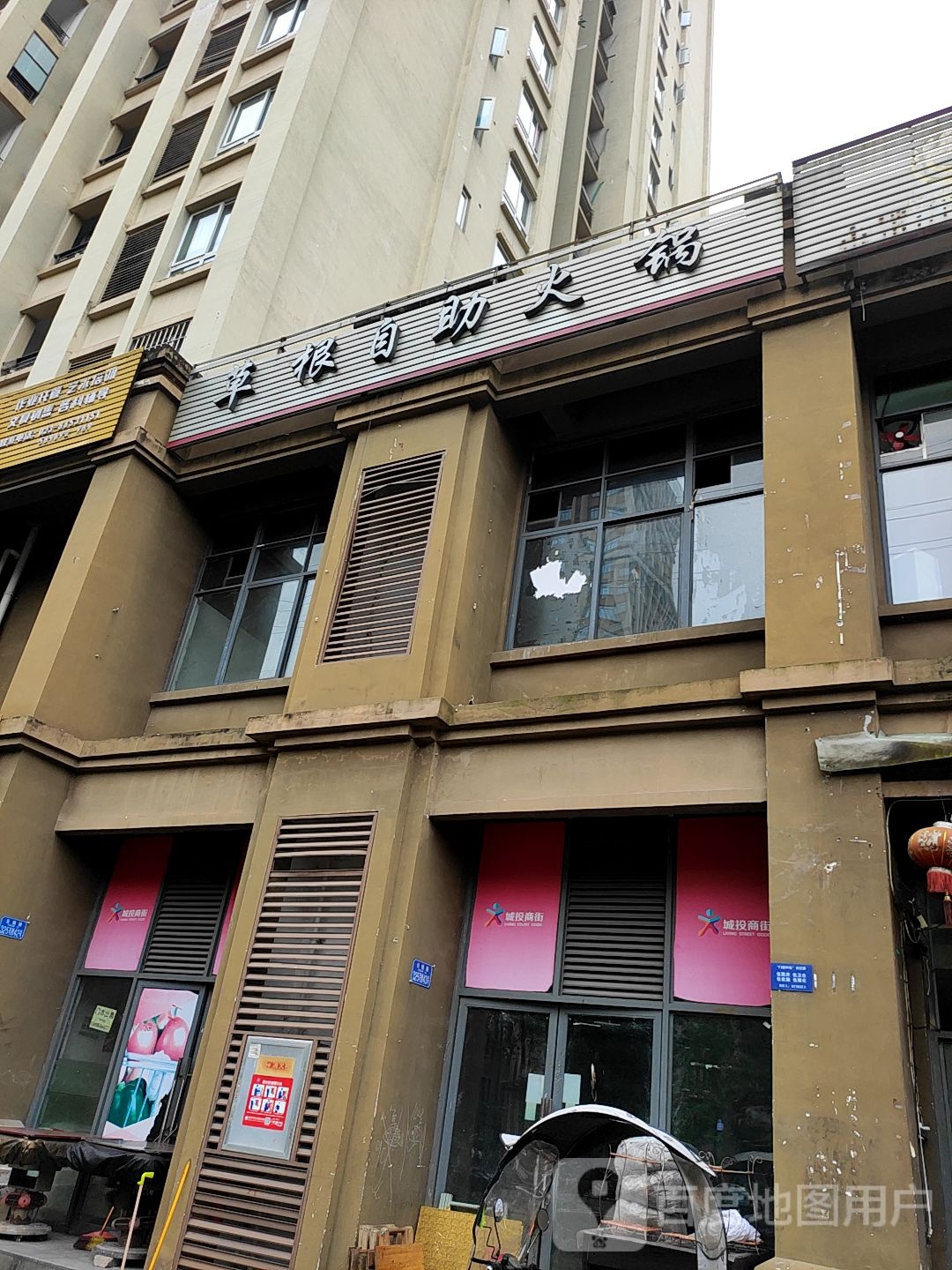草根自助活过(云篆山水B区店)
