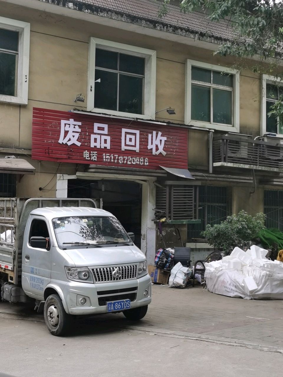 废品回收
