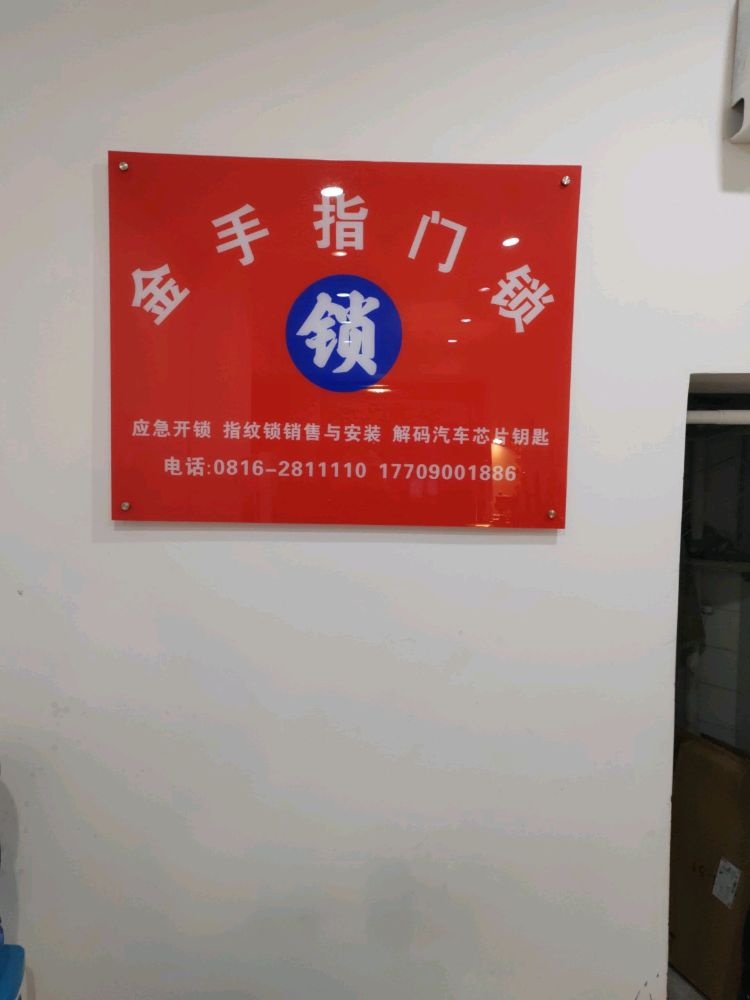 金手指门锁