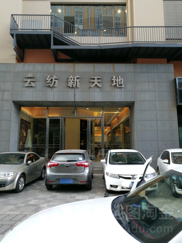 哦云纺新天地(云纺中心商厦店)